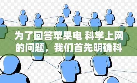 为了回答苹果电 科学上网的问题，我们首先明确科学上网指的是在科学实验或学习中使用互联网或进行科学计算。苹果作为科技公司，提供了多种支持科学计算的解决方案，其中包括科学计算器