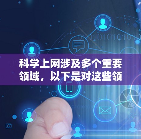 科学上网涉及多个重要领域，以下是对这些领域的详细整理和总结