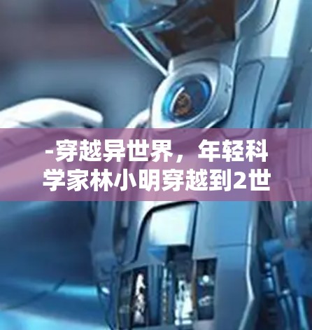 -穿越异世界，年轻科学家林小明穿越到2世纪6年代的日本海面上，遇到了一个神秘的海豚
