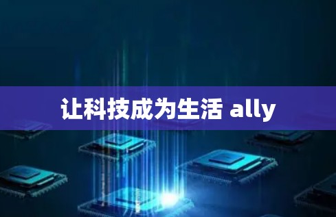 让科技成为生活 ally