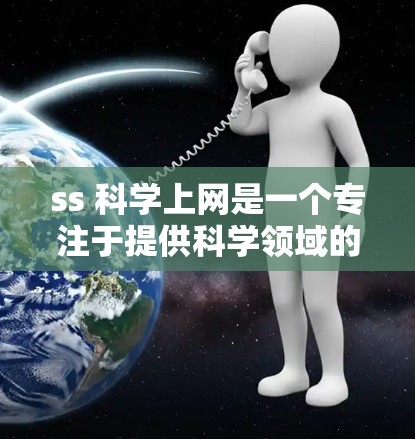 ss 科学上网是一个专注于提供科学领域的网络服务的项目。以下是对该项目的详细分析