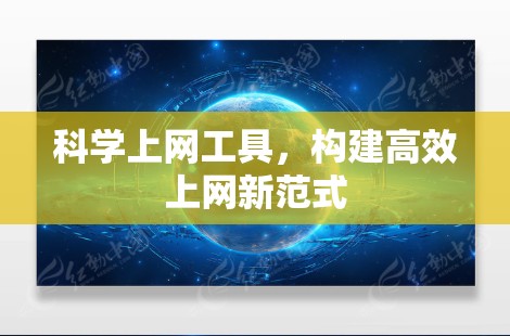 科学上网工具，构建高效上网新范式