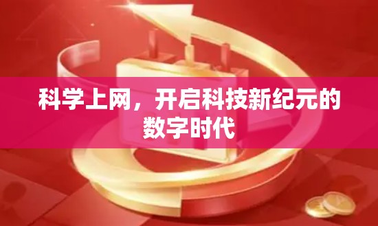 科学上网，开启科技新纪元的数字时代