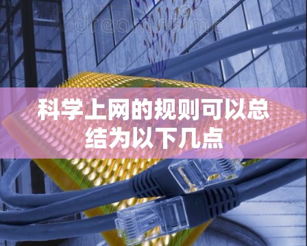 科学上网的规则可以总结为以下几点