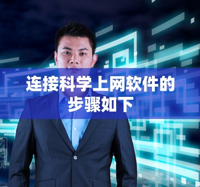 连接科学上网软件的步骤如下