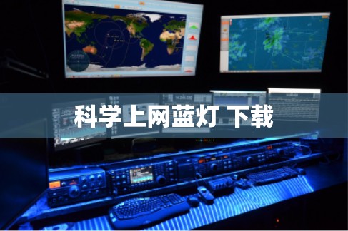 科学上网蓝灯 下载