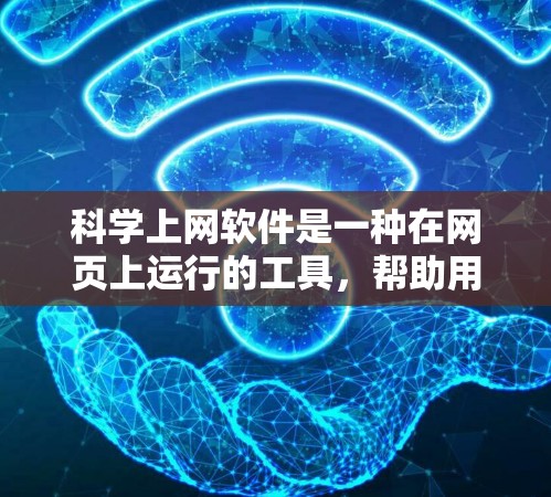 科学上网软件是一种在网页上运行的工具，帮助用户进行科学计算、数据分析和绘制图表。以下是几个常用的科学上网软件及其特点