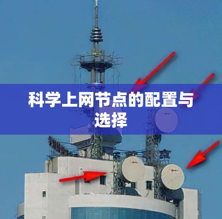 科学上网节点的配置与选择