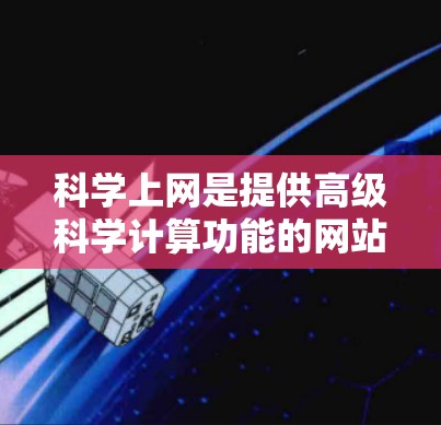 科学上网是提供高级科学计算功能的网站,而 firefox作为主流浏览器,有多种扩展可以利用。双击切换界面扩展可以快速进入不同的功能界面,减少点击选项的次数,提高用户体验 科学上网是提供高级科学计算功能的网站,而 firefox作为主流浏览器,有多种扩展可以利用。双击切换界面扩展可以快速进入不同的功能界面,减少点击选项的次数,提高用户体验