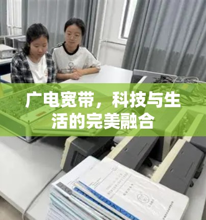 广电宽带，科技与生活的完美融合