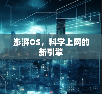 澎湃OS，科学上网的新引擎