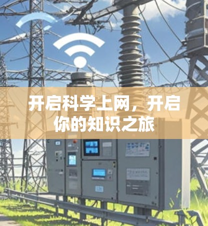 开启科学上网，开启你的知识之旅