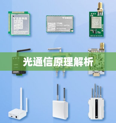 光通信原理解析