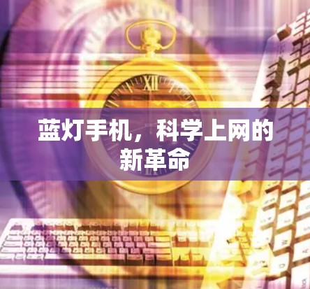 蓝灯手机，科学上网的新革命