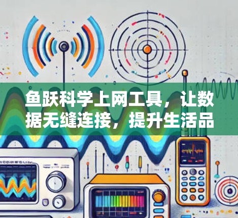 鱼跃科学上网工具，让数据无缝连接，提升生活品质