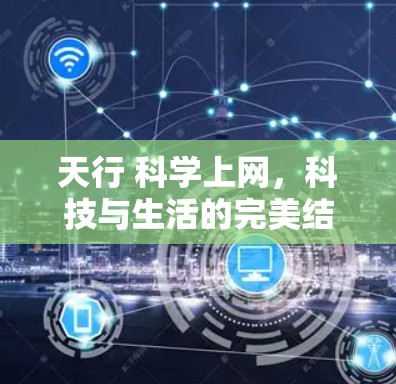 天行 科学上网，科技与生活的完美结合