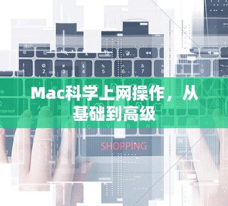Mac科学上网操作，从基础到高级
