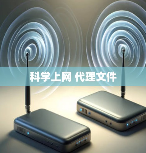 科学上网 代理文件