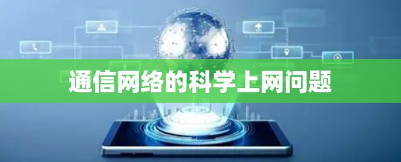 通信网络的科学上网问题