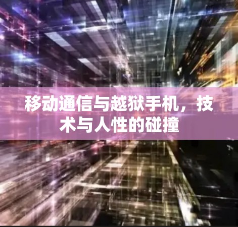 移动通信与越狱手机，技术与人性的碰撞