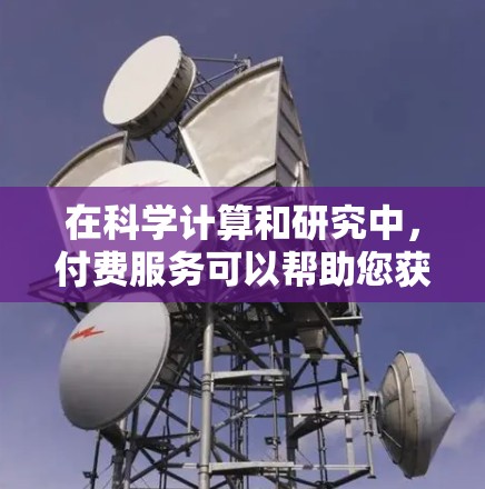 在科学计算和研究中，付费服务可以帮助您获取大量数据、引用文献、撰写论文、进行文献检索等。以下是一些常见的付费平台和工具，供您参考