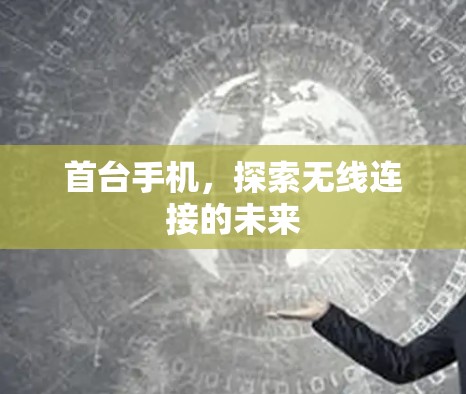 首台手机，探索无线连接的未来