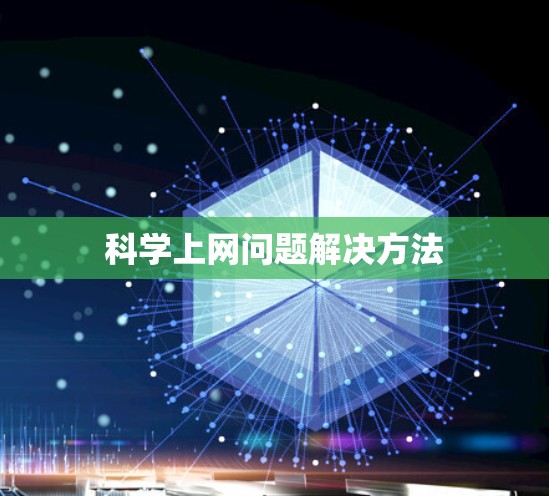 科学上网问题解决方法
