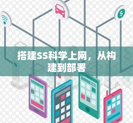 搭建SS科学上网，从构建到部署