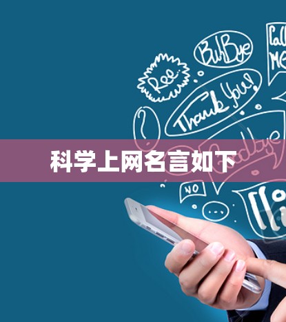 科学上网名言如下