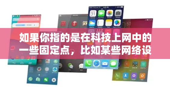如果你指的是在科技上网中的一些固定点，比如某些网络设备或软件中的点不移动，那么这是指在物理或电子层面，这些点的位置或状态在操作或运行时保持不变。这可能涉及到网络拓扑结构、设备配置或软件运行特性