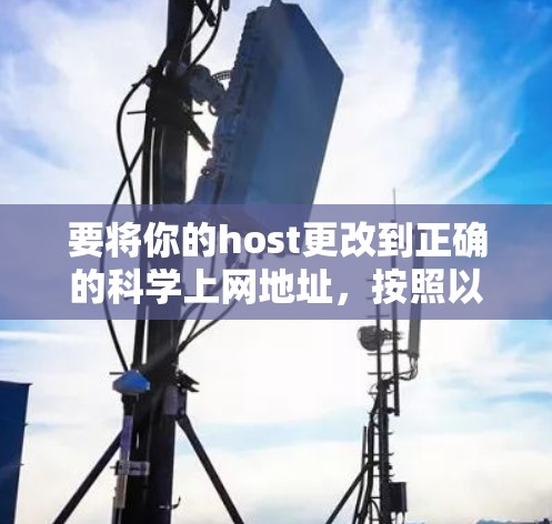 要将你的host更改到正确的科学上网地址,按照以下步骤操作 要将你的host更改到正确的科学上网地址,按照以下步骤操作