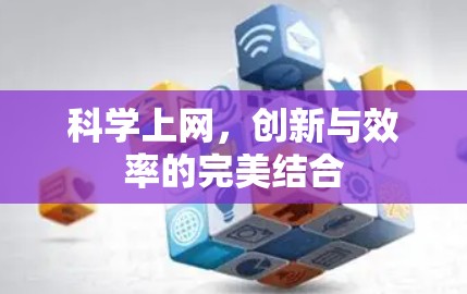 科学上网，创新与效率的完美结合