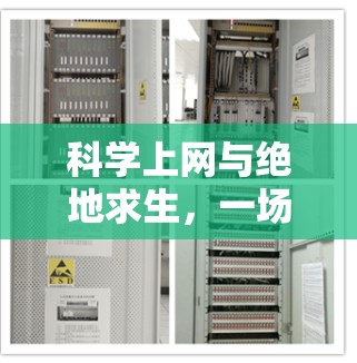 科学上网与绝地求生，一场惊心动魄的生存智慧盛宴