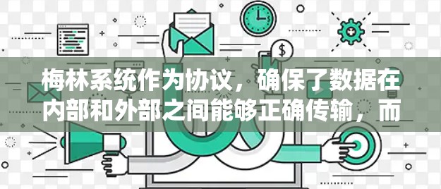 梅林系统作为协议，确保了数据在内部和外部之间能够正确传输，而科学网关则是梅林系统在科学计算中的应用，进一步确保数据在科学计算环境中能够正确传输和处理