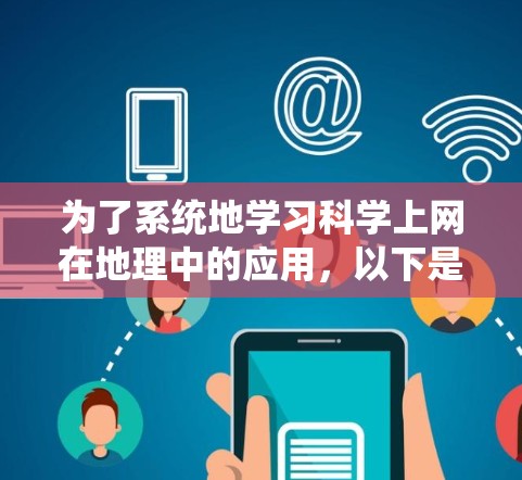 为了系统地学习科学上网在地理中的应用，以下是一个分步骤的学习计划