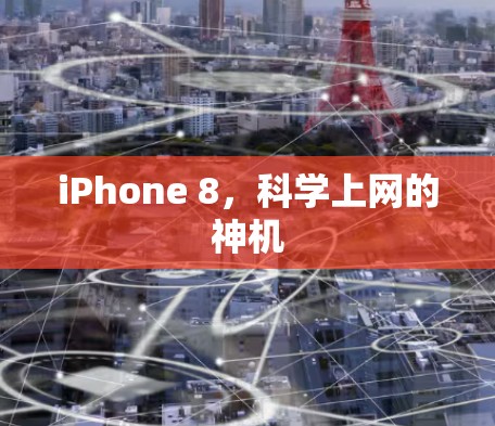 iPhone 8，科学上网的神机