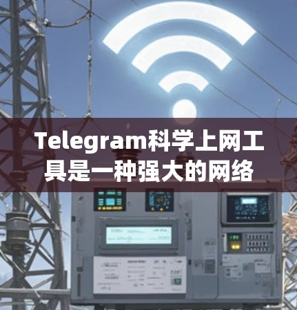 Telegram科学上网工具是一种强大的网络管理工具，主要功能包括设置防火墙、防火墙规则、配置墙模式和管理网络流量。以下是对该工具的详细介绍