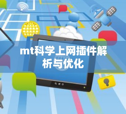 mt科学上网插件解析与优化