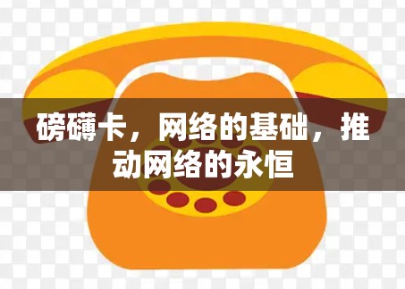 磅礴卡，网络的基础，推动网络的永恒