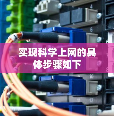 实现科学上网的具体步骤如下