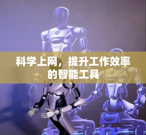 科学上网，提升工作效率的智能工具