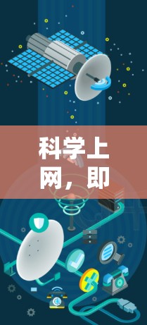 科学上网，即谷歌科学计算平台，是一个功能强大的工具，主要用于科学计算和工程分析。以下是注册科学上网的步骤