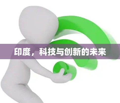 印度，科技与创新的未来