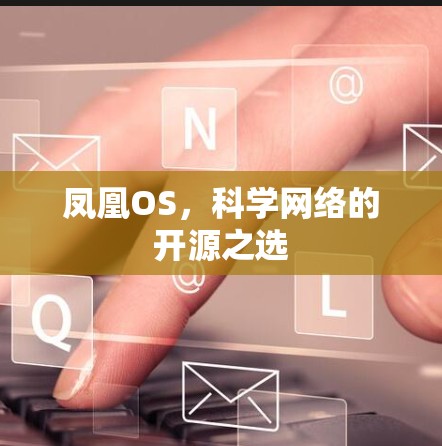 凤凰OS,科学网络的开源之选 凤凰OS,科学网络的开源之选