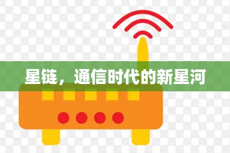 星链，通信时代的新星河