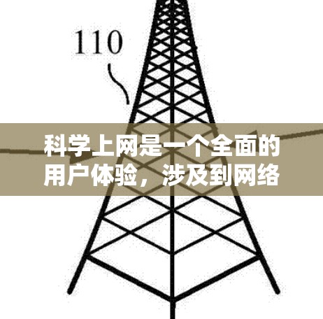 科学上网是一个全面的用户体验，涉及到网络安全、数据保护和个人隐私等多个方面。以下是一个科学上网的步骤指南