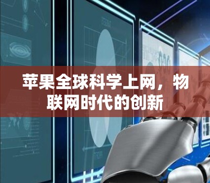 苹果全球科学上网，物联网时代的创新