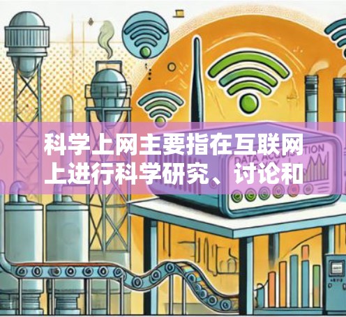 科学上网主要指在互联网上进行科学研究、讨论和交流，其功能主要包括以下几个方面