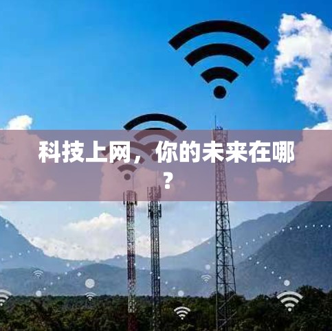 科技上网，你的未来在哪？