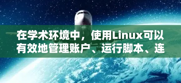 在学术环境中，使用Linux可以有效地管理账户、运行脚本、连接到服务器等。以下是一个详细的步骤指南